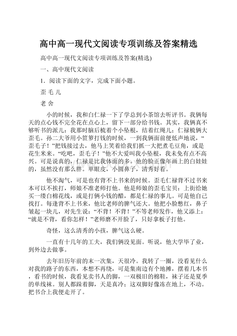 高中高一现代文阅读专项训练及答案精选文档格式.docx