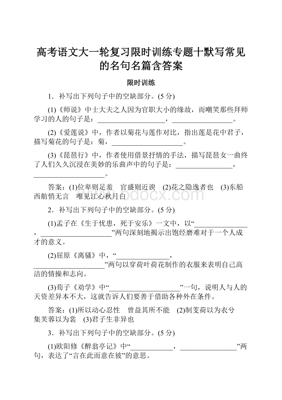 高考语文大一轮复习限时训练专题十默写常见的名句名篇含答案.docx