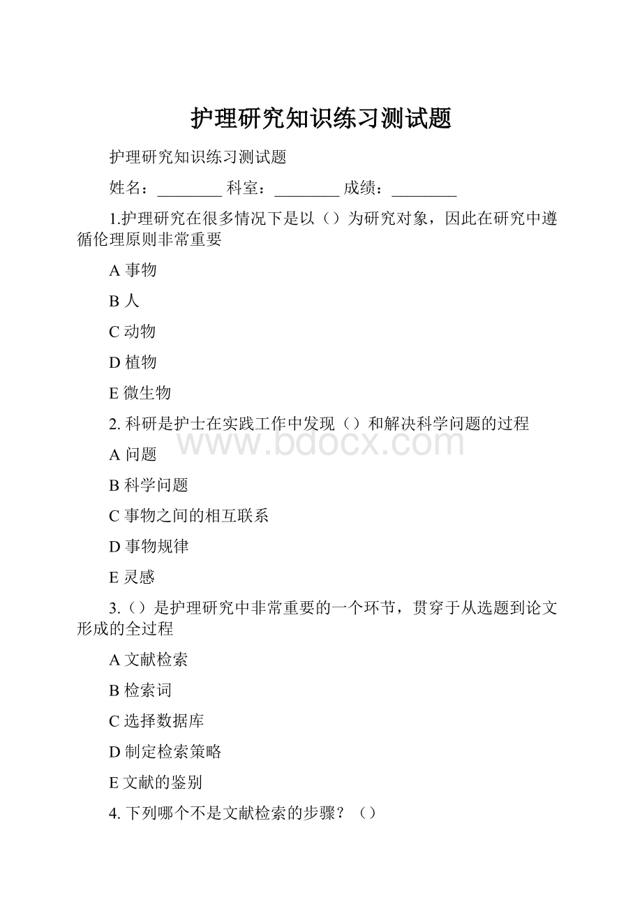 护理研究知识练习测试题.docx