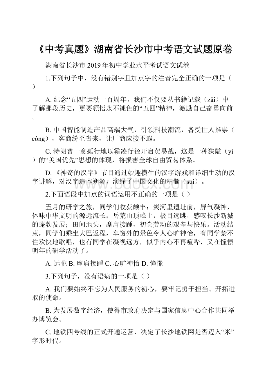 《中考真题》湖南省长沙市中考语文试题原卷Word格式文档下载.docx