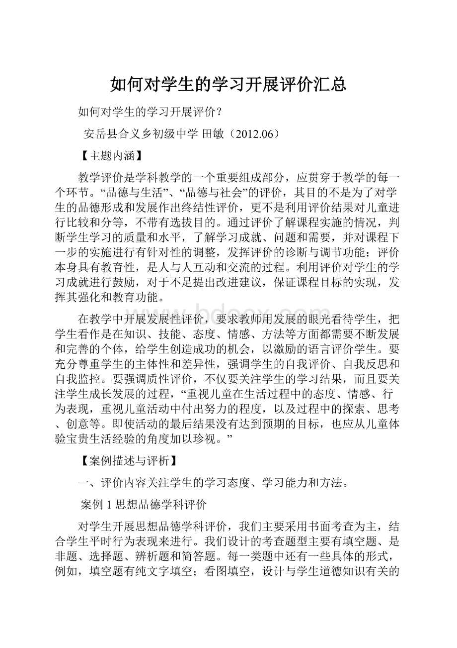 如何对学生的学习开展评价汇总.docx