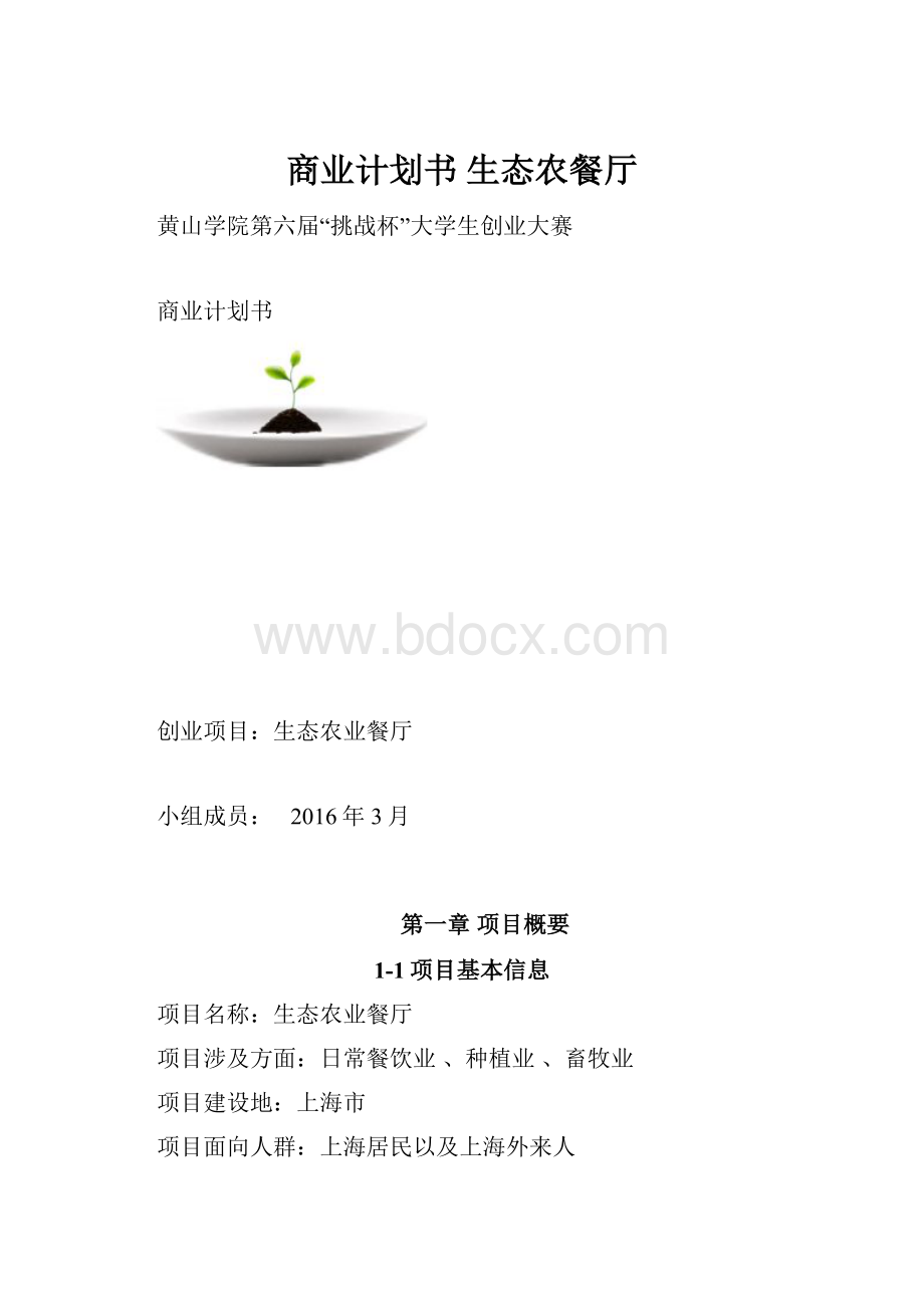 商业计划书 生态农餐厅.docx