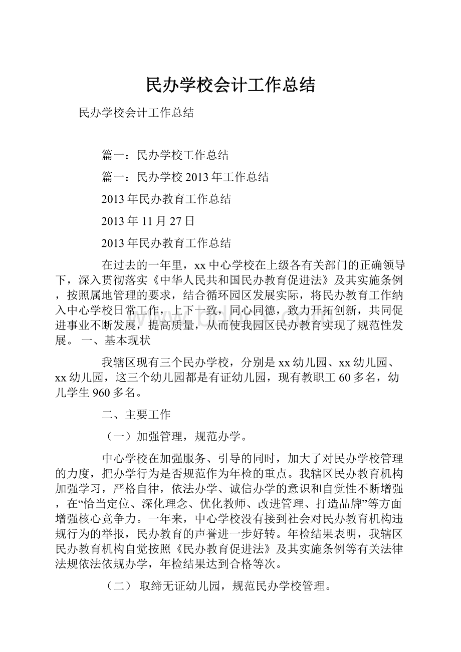 民办学校会计工作总结Word格式文档下载.docx_第1页