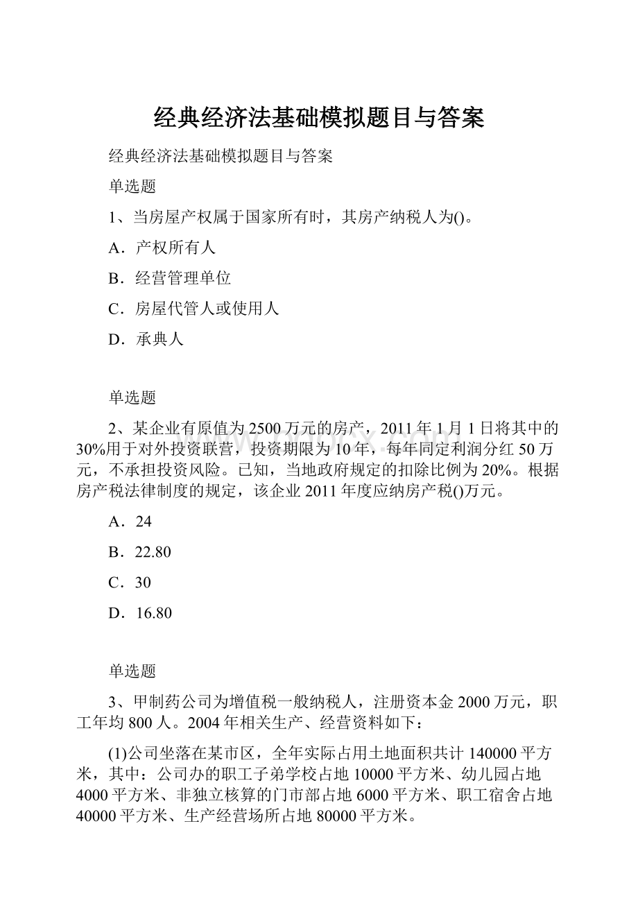 经典经济法基础模拟题目与答案Word文档下载推荐.docx_第1页