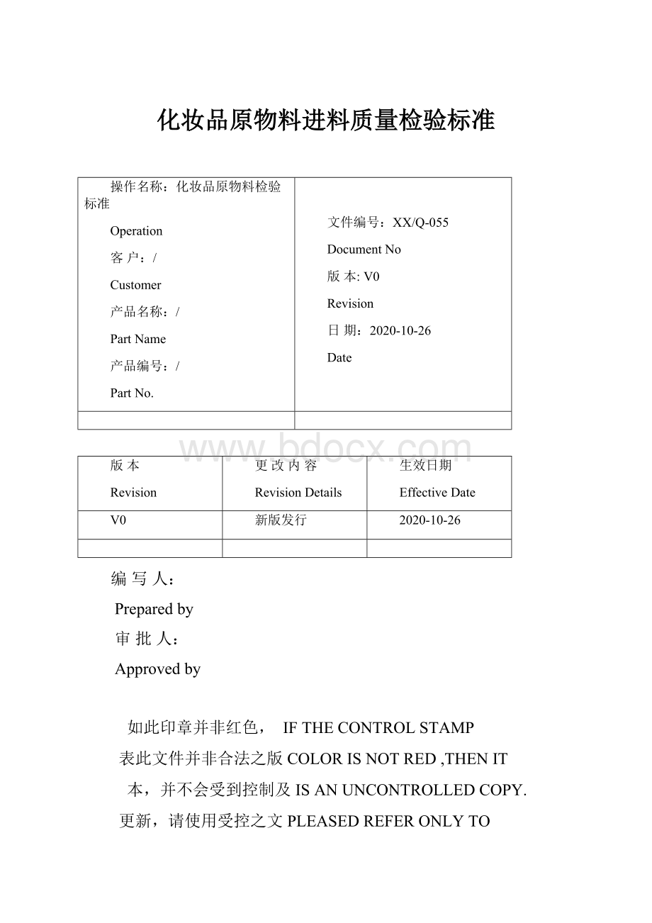 化妆品原物料进料质量检验标准.docx_第1页