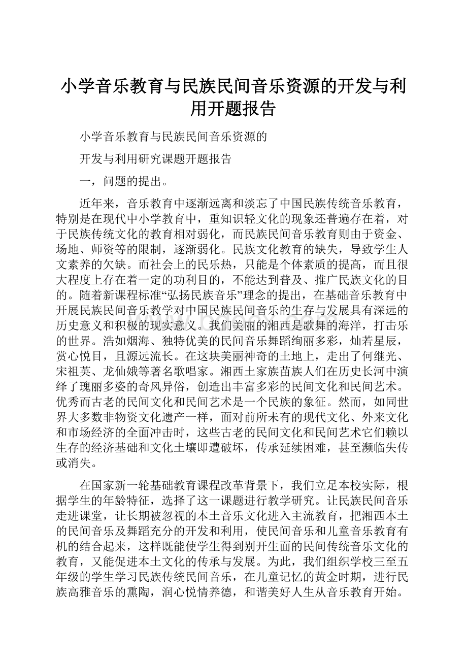 小学音乐教育与民族民间音乐资源的开发与利用开题报告.docx_第1页