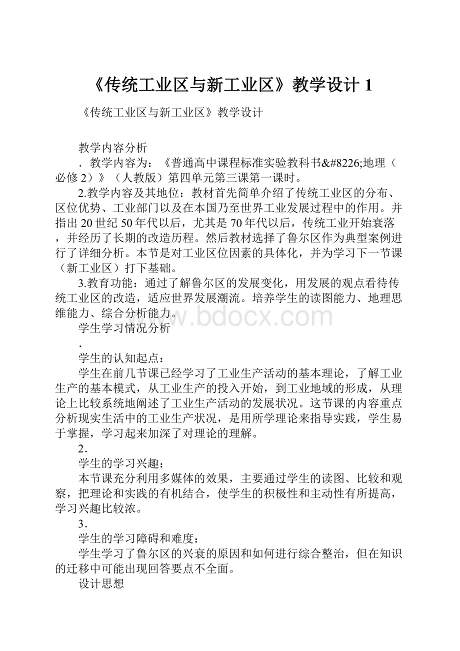 《传统工业区与新工业区》教学设计1.docx_第1页