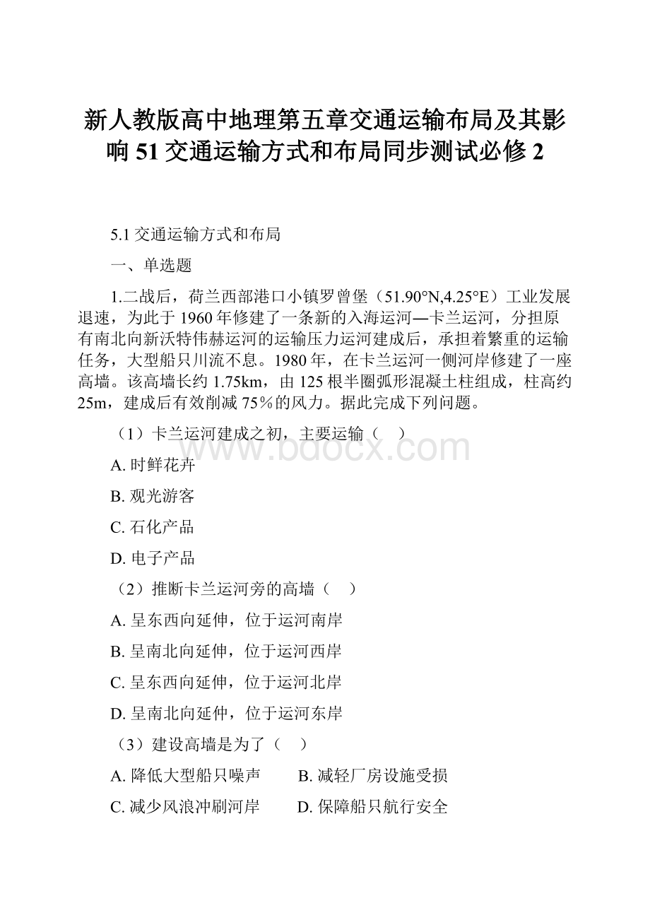 新人教版高中地理第五章交通运输布局及其影响51交通运输方式和布局同步测试必修2.docx