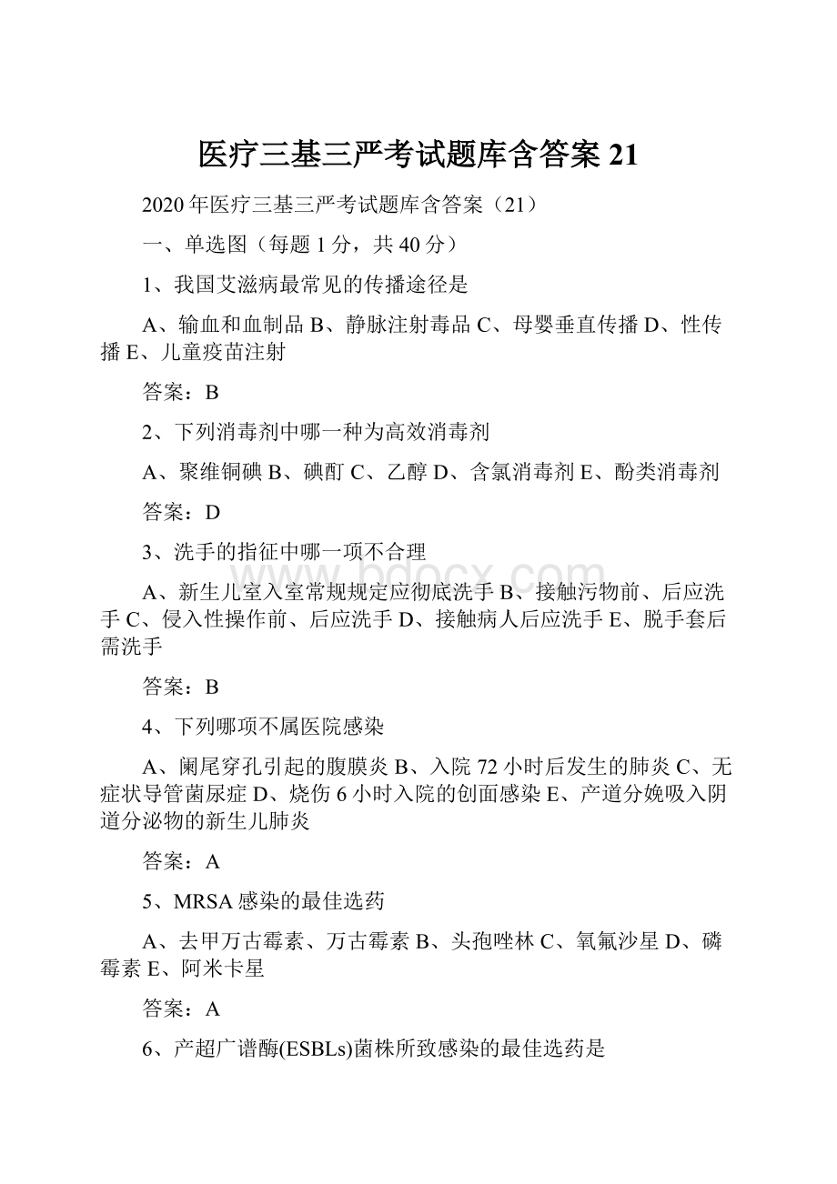 医疗三基三严考试题库含答案21Word格式.docx