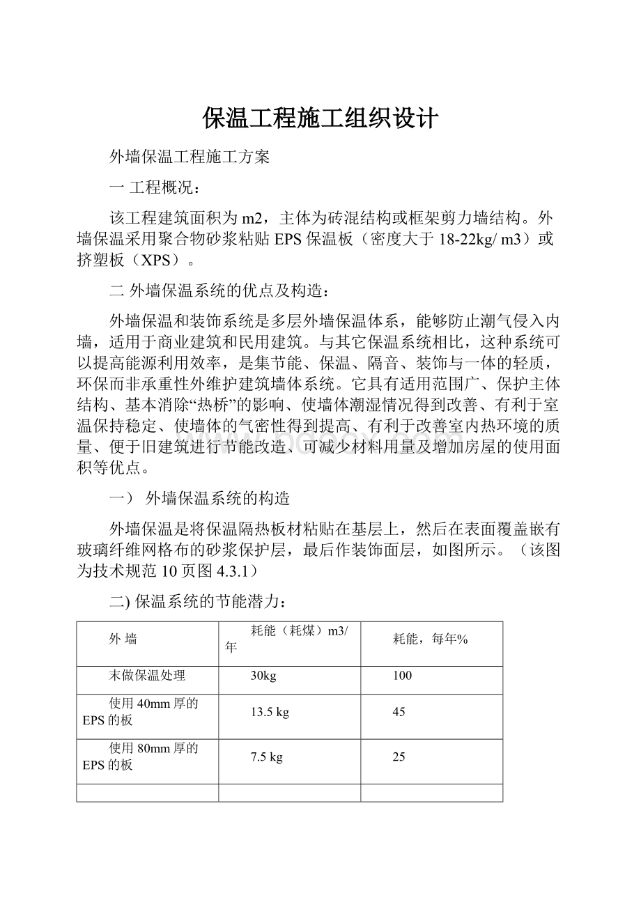 保温工程施工组织设计Word文档下载推荐.docx