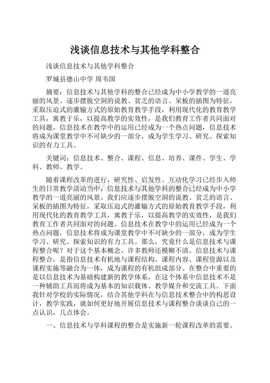 浅谈信息技术与其他学科整合.docx