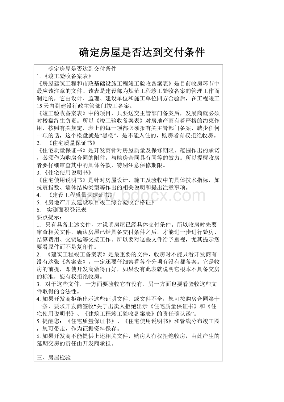 确定房屋是否达到交付条件Word格式文档下载.docx