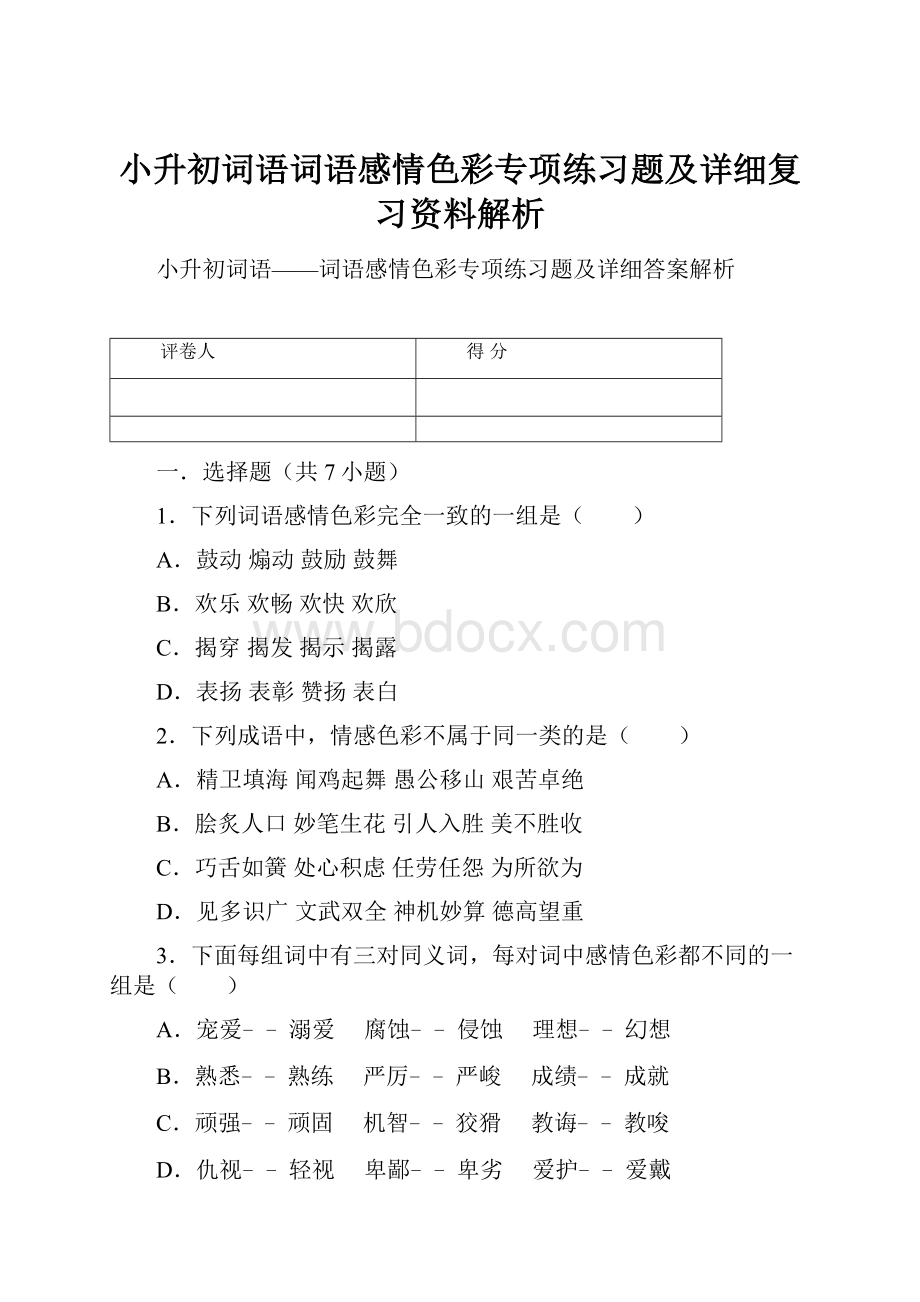 小升初词语词语感情色彩专项练习题及详细复习资料解析.docx