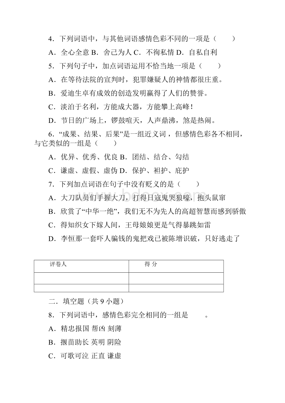 小升初词语词语感情色彩专项练习题及详细复习资料解析.docx_第2页