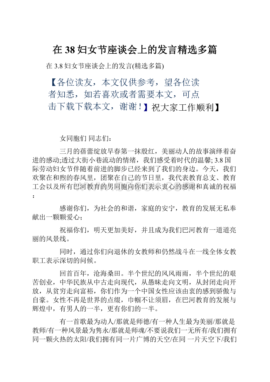 在38妇女节座谈会上的发言精选多篇Word文档下载推荐.docx