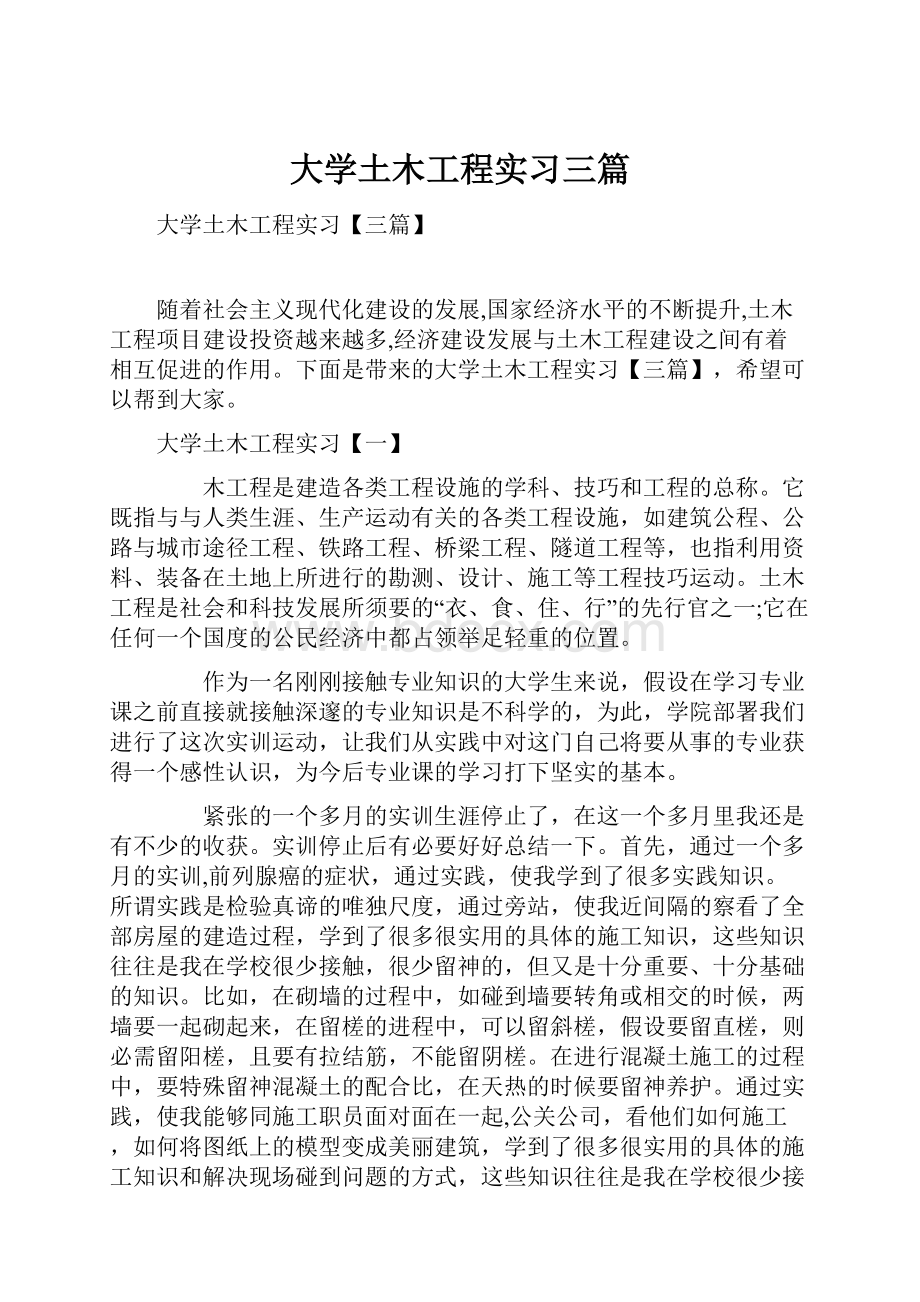 大学土木工程实习三篇.docx