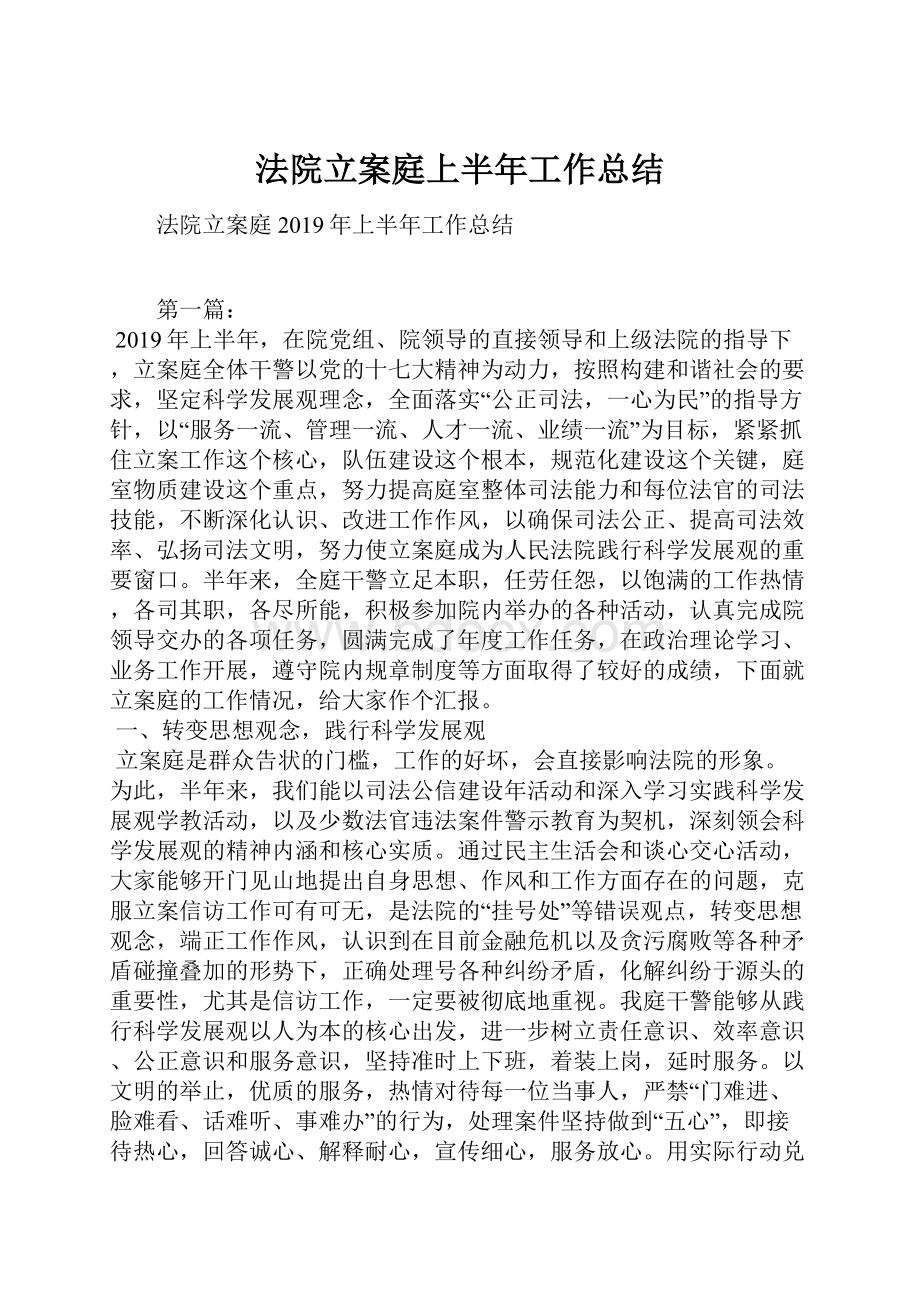 法院立案庭上半年工作总结.docx_第1页