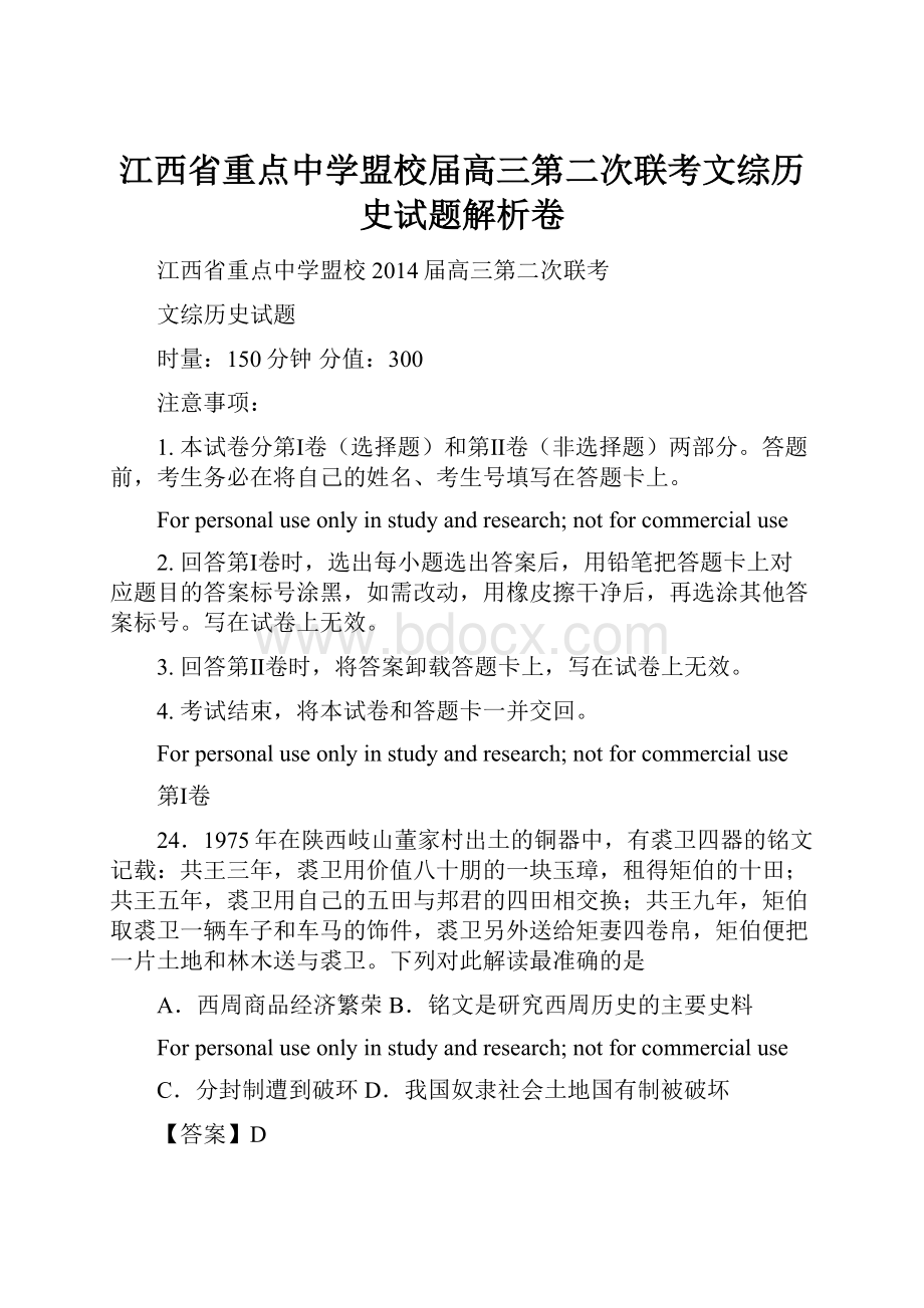 江西省重点中学盟校届高三第二次联考文综历史试题解析卷.docx