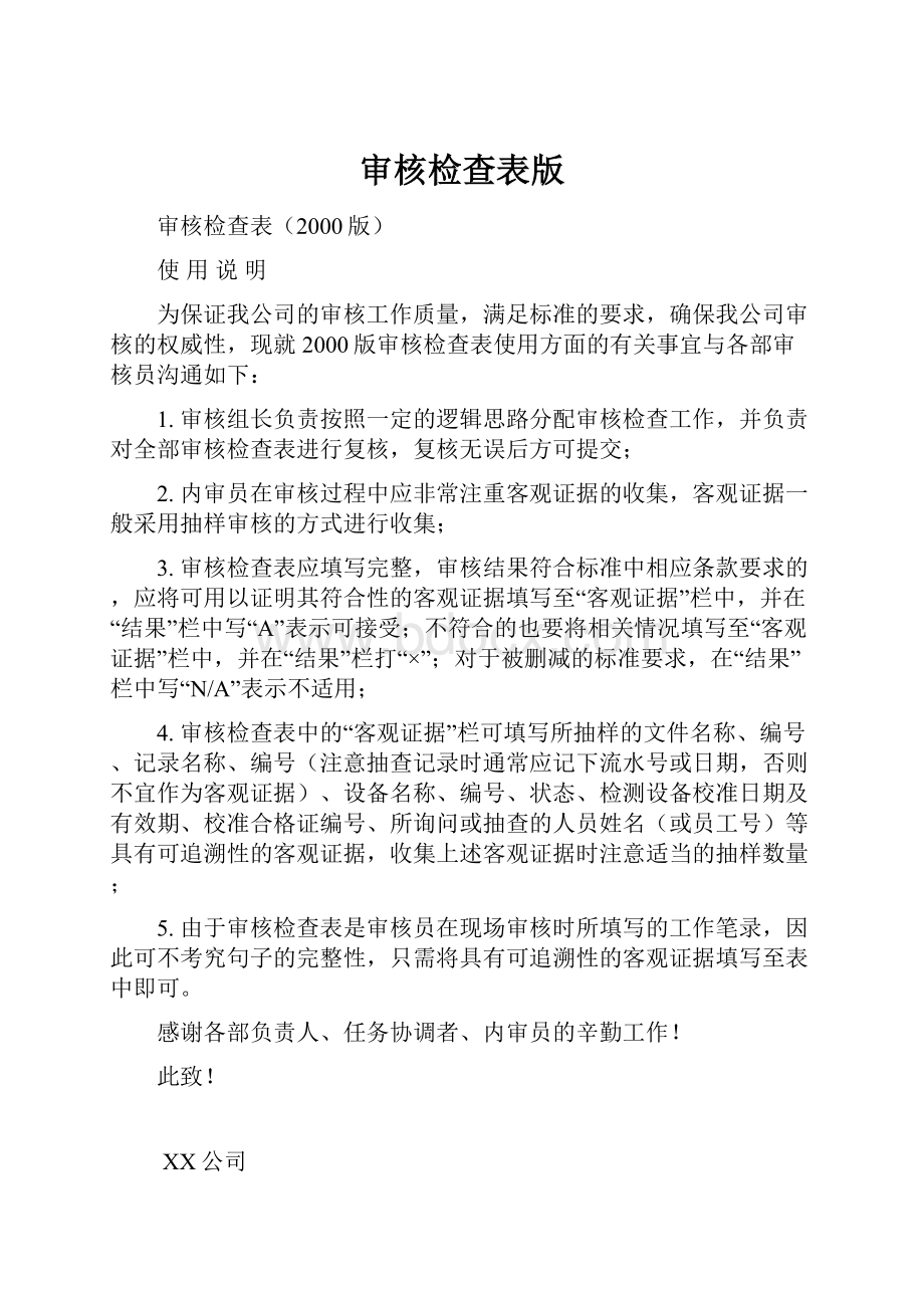 审核检查表版Word格式文档下载.docx_第1页