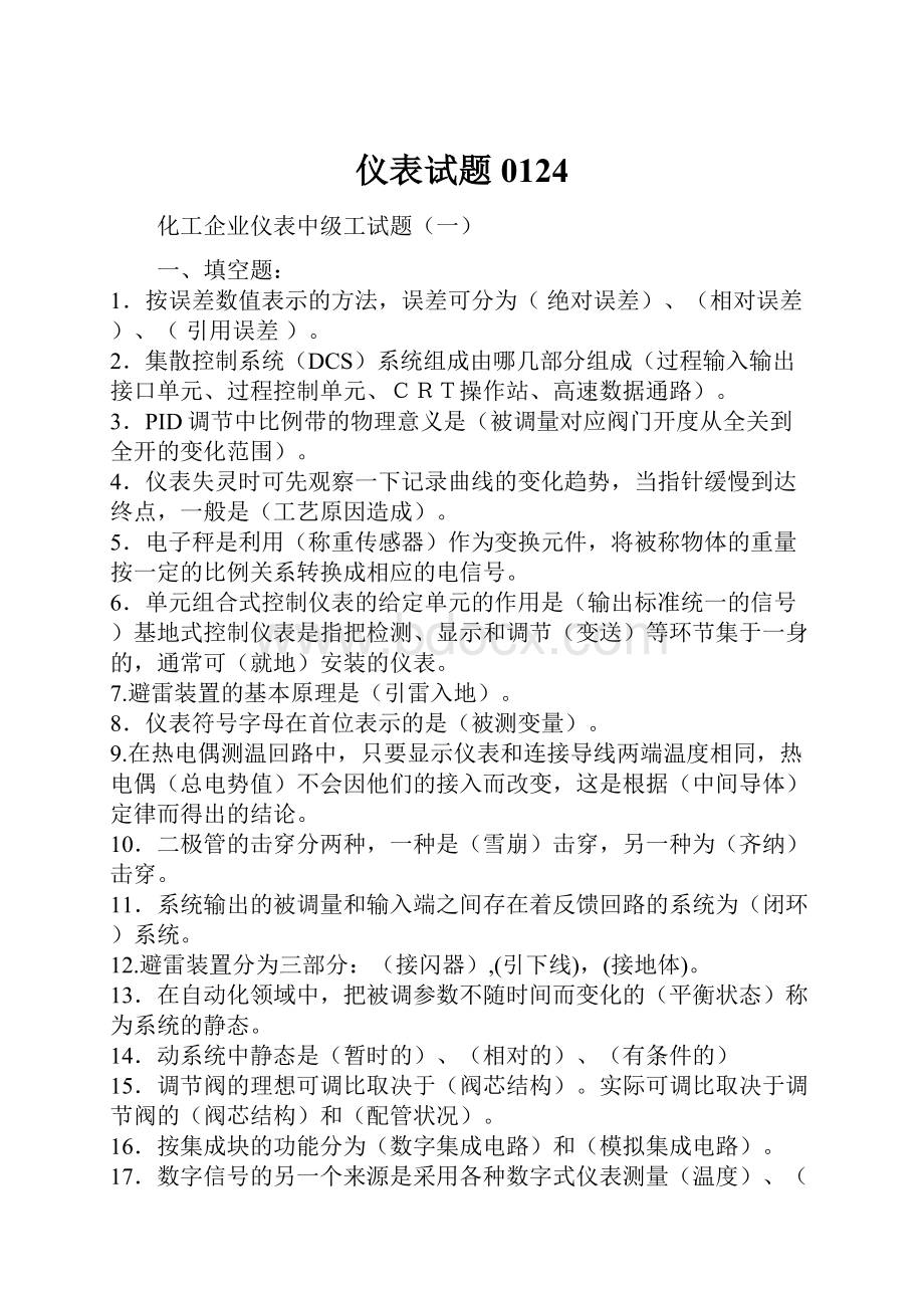 仪表试题0124Word格式文档下载.docx_第1页