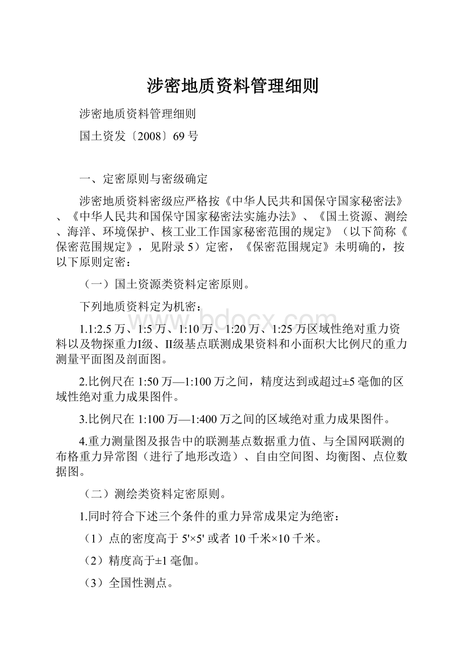 涉密地质资料管理细则.docx_第1页