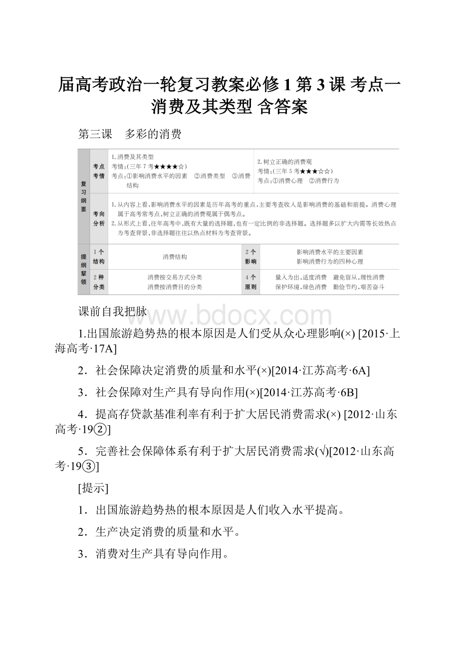 届高考政治一轮复习教案必修1第3课 考点一 消费及其类型 含答案文档格式.docx