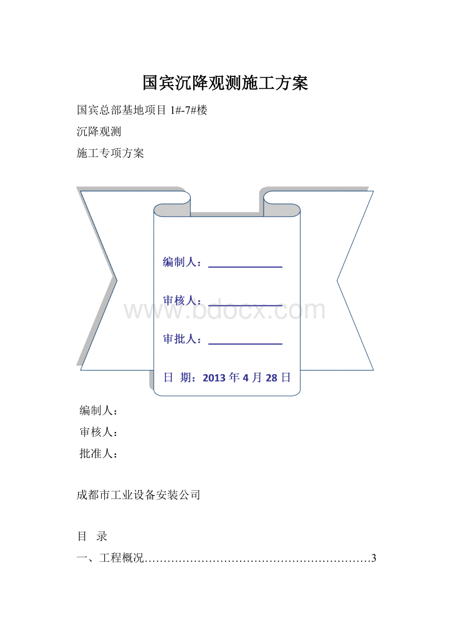 国宾沉降观测施工方案Word下载.docx