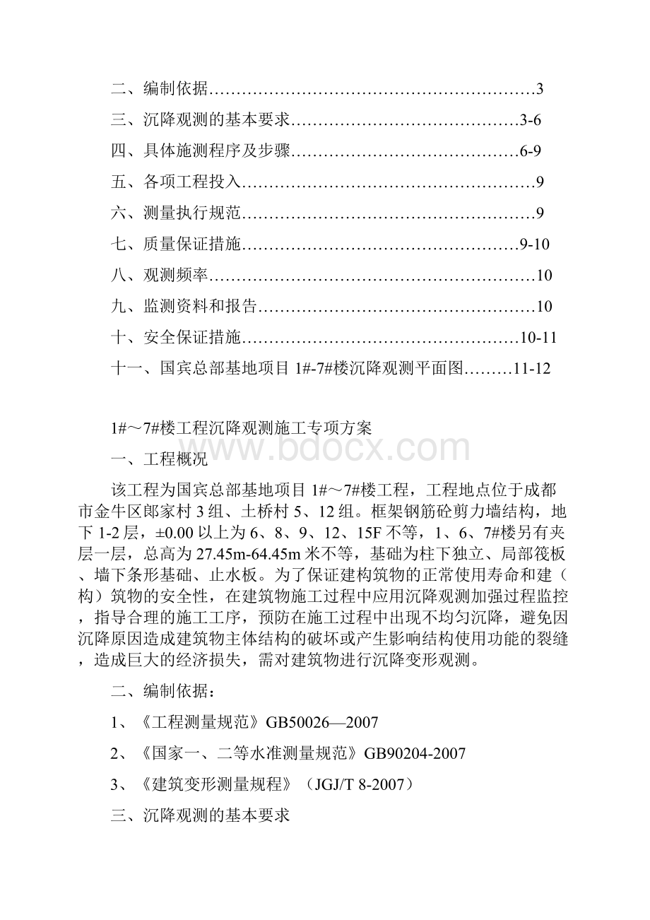 国宾沉降观测施工方案.docx_第2页