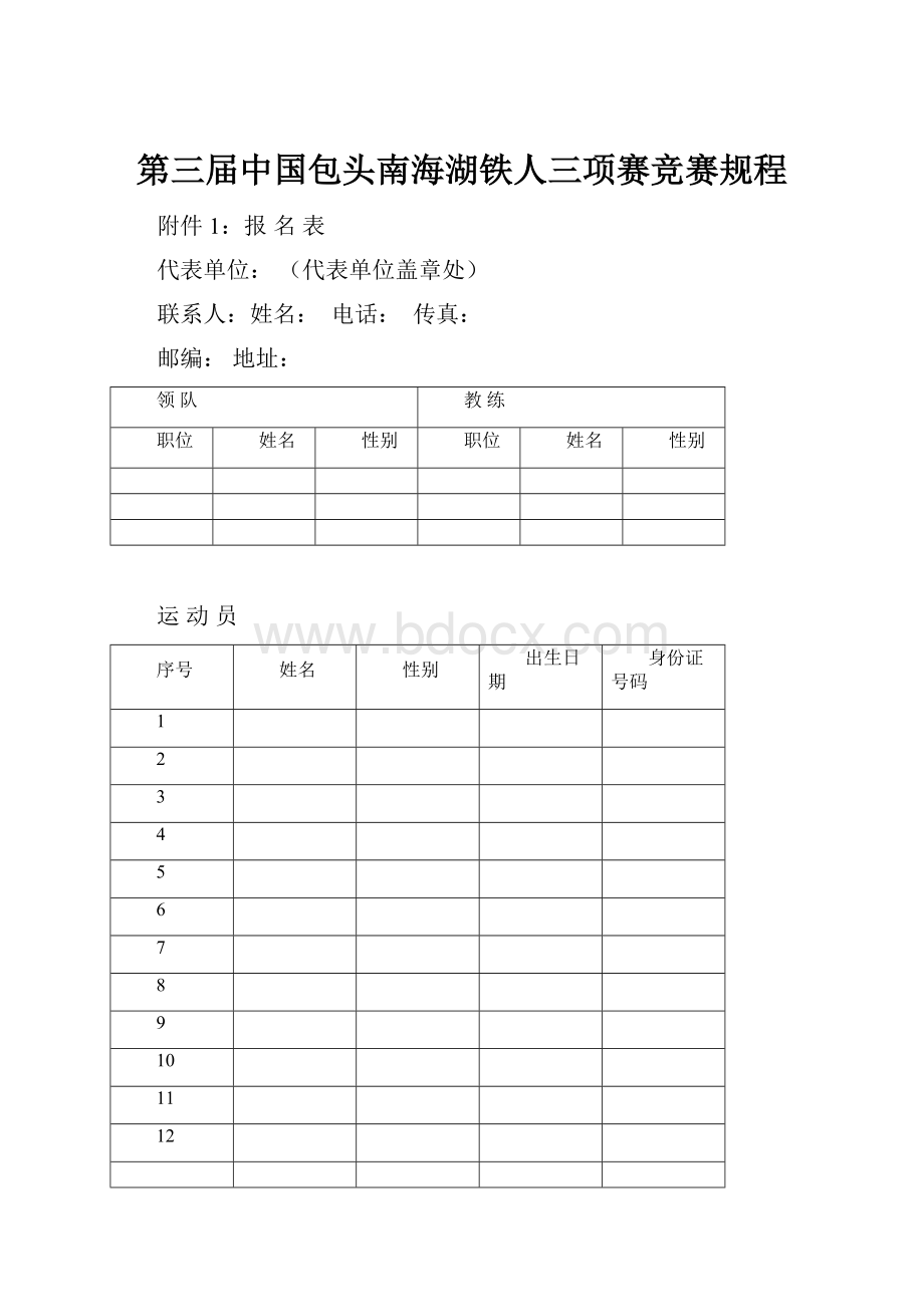 第三届中国包头南海湖铁人三项赛竞赛规程.docx_第1页