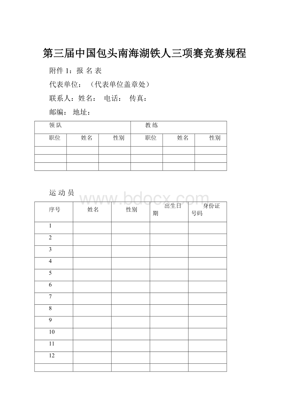 第三届中国包头南海湖铁人三项赛竞赛规程.docx