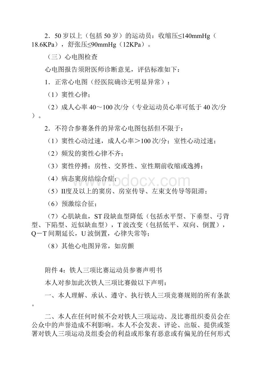 第三届中国包头南海湖铁人三项赛竞赛规程.docx_第3页