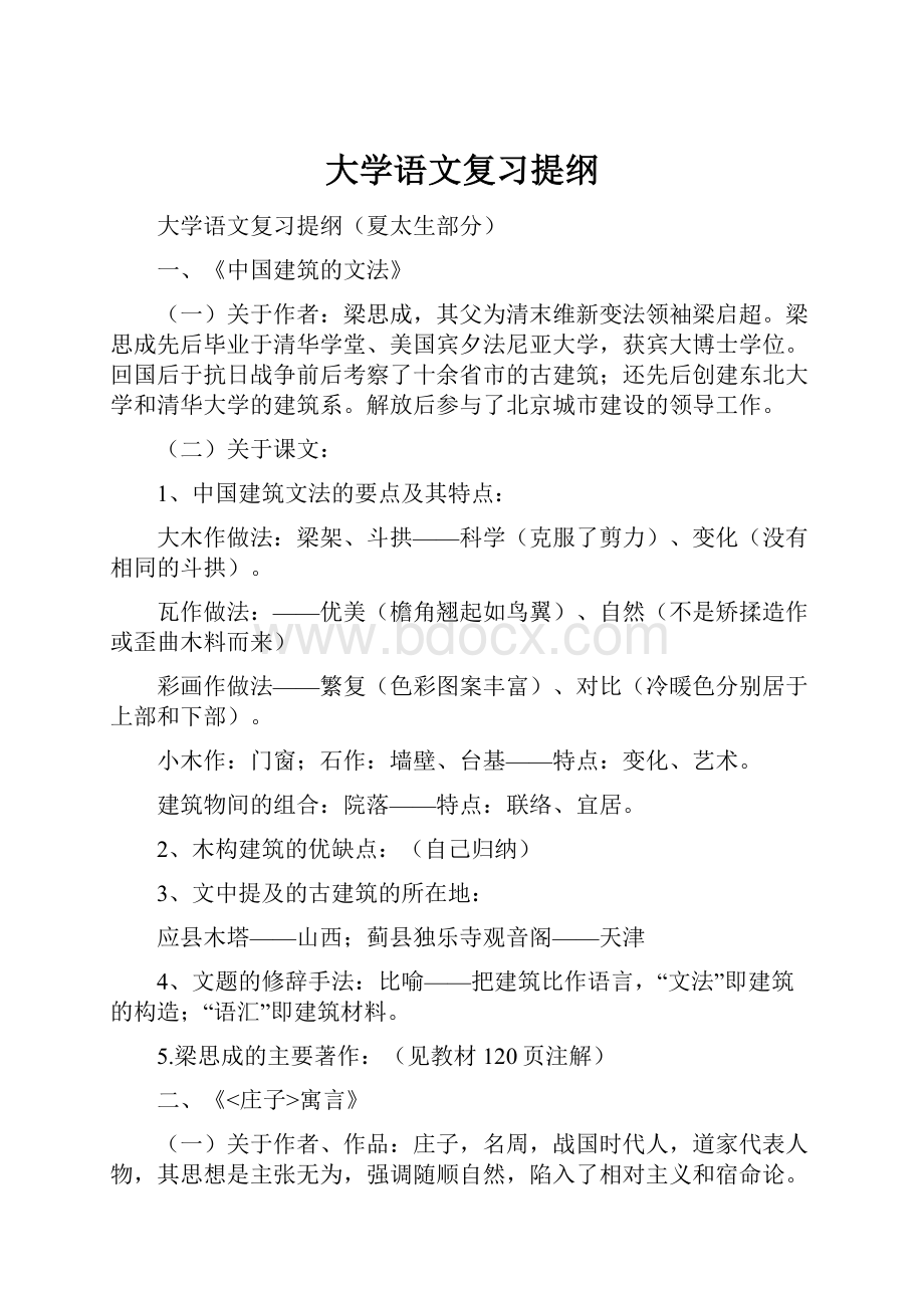 大学语文复习提纲Word格式.docx