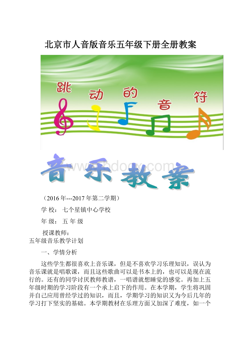 北京市人音版音乐五年级下册全册教案.docx