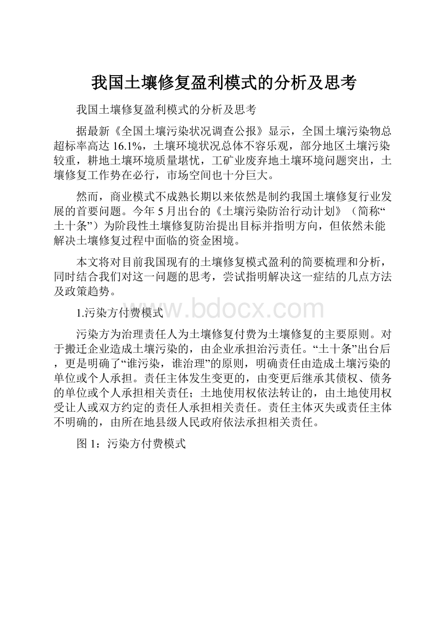 我国土壤修复盈利模式的分析及思考Word格式文档下载.docx