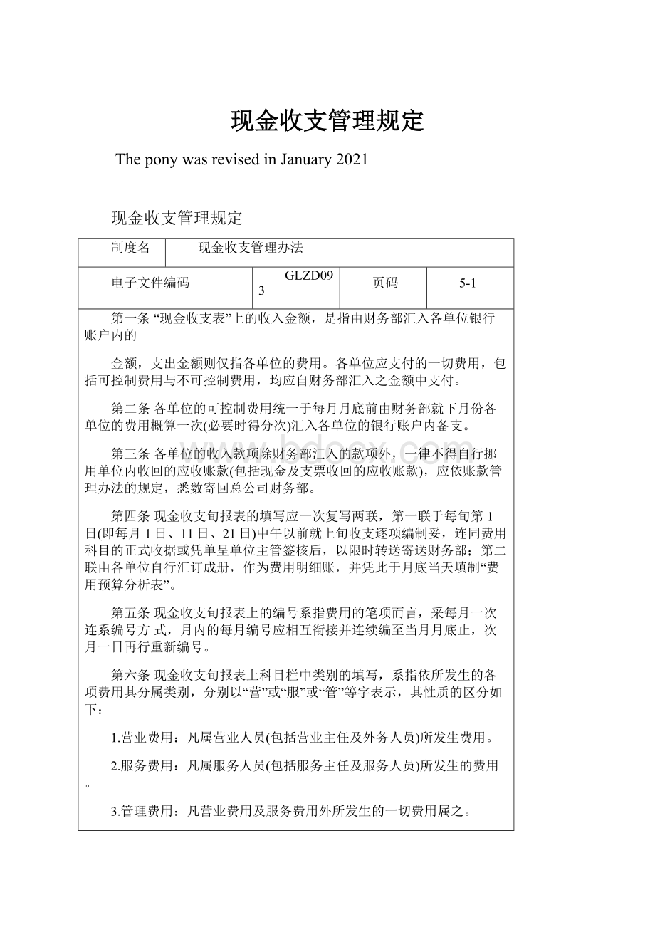 现金收支管理规定Word文件下载.docx