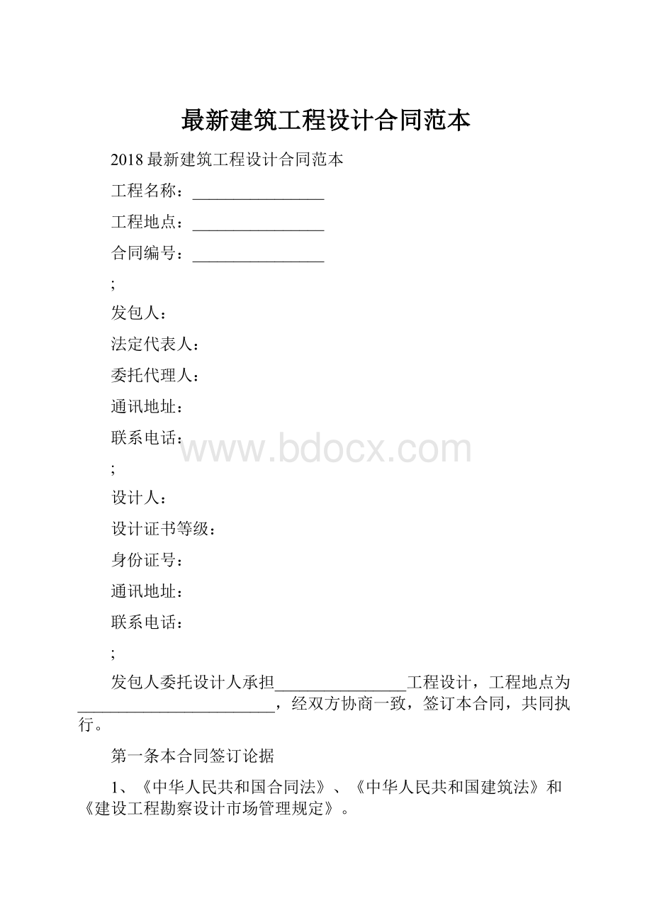 最新建筑工程设计合同范本.docx