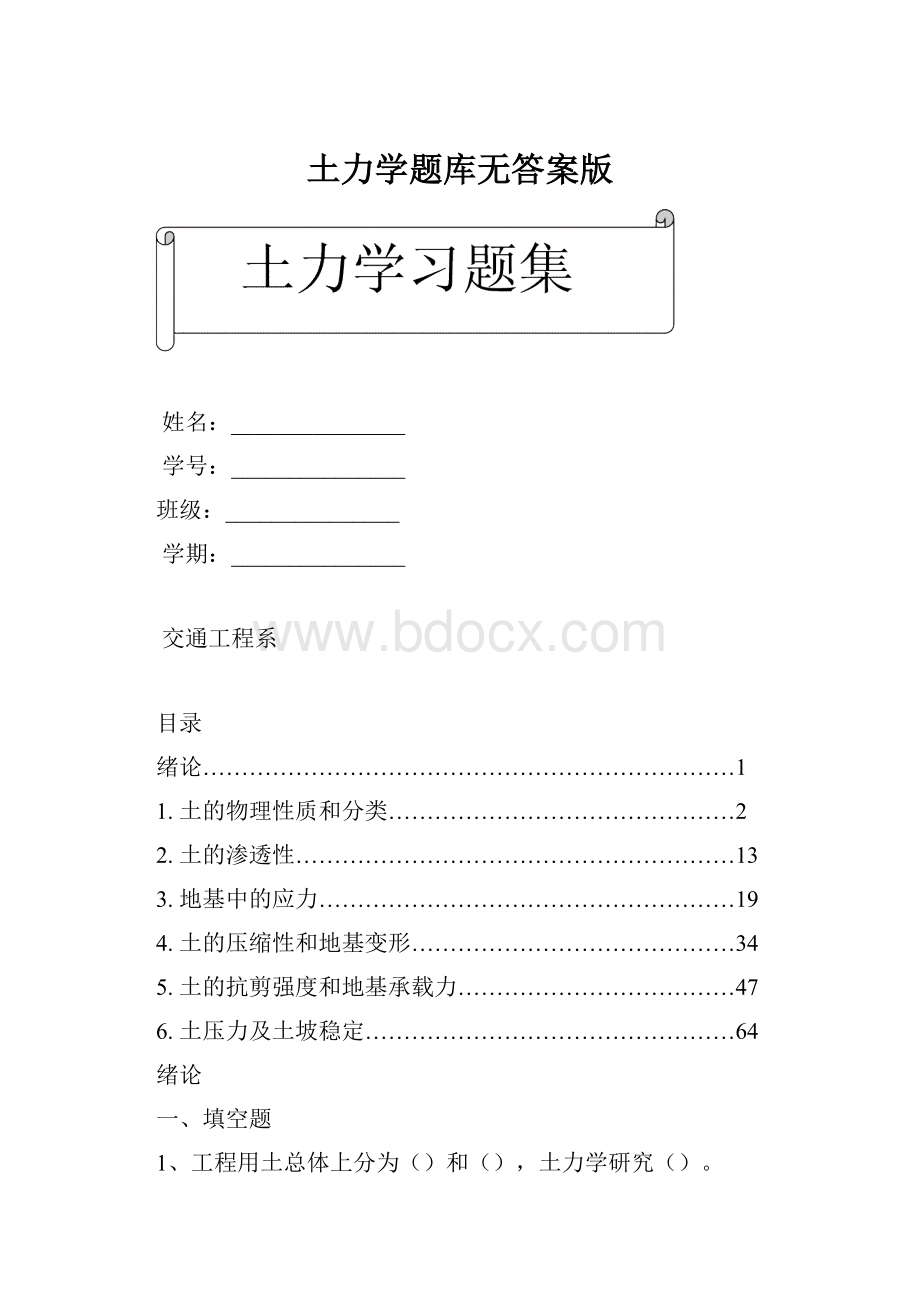 土力学题库无答案版Word格式.docx