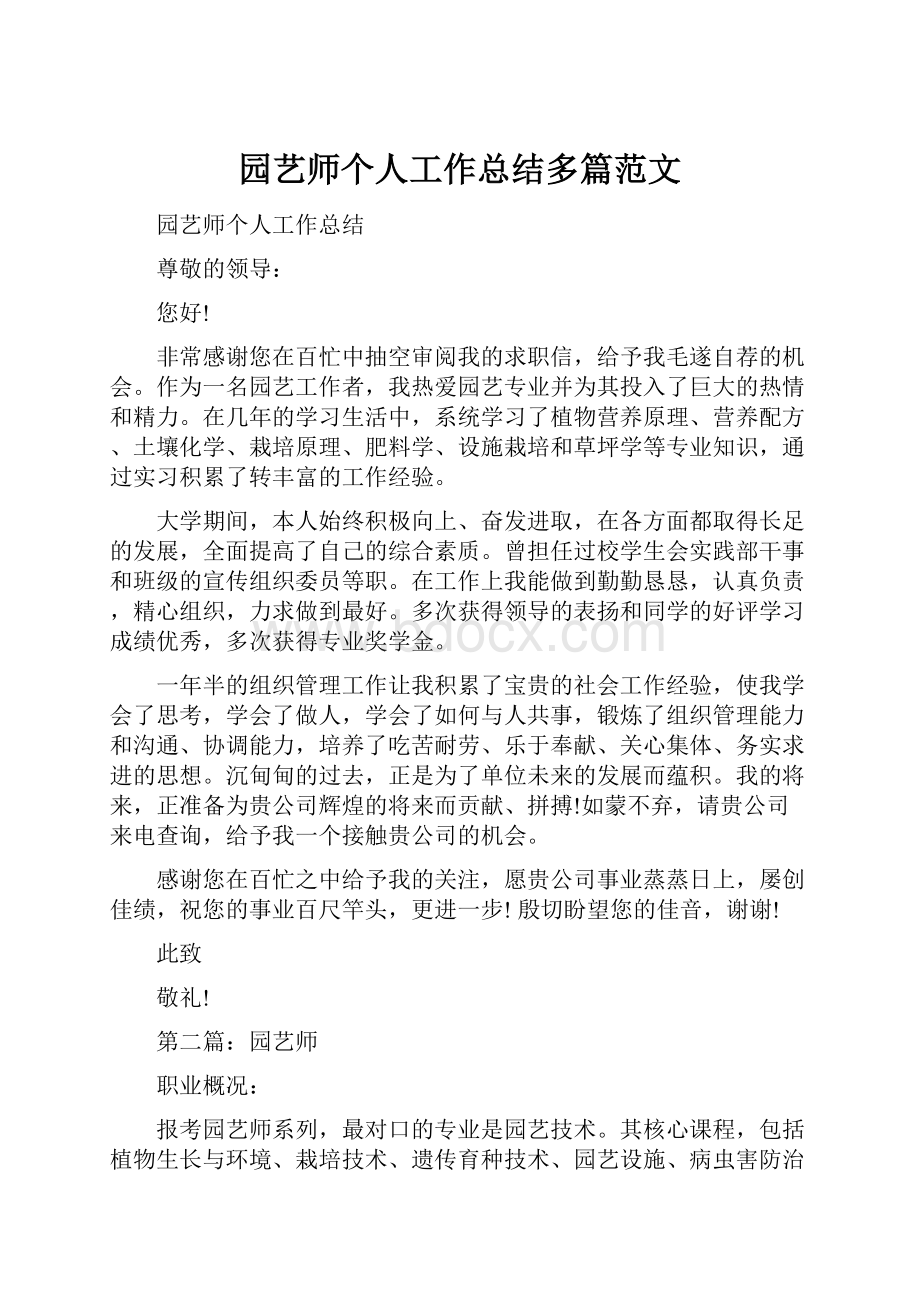 园艺师个人工作总结多篇范文Word格式文档下载.docx