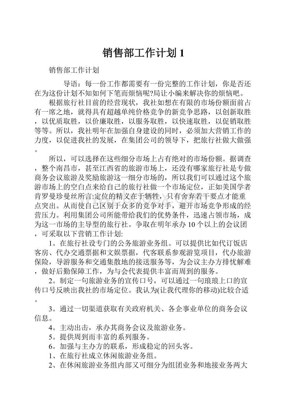 销售部工作计划1Word文档格式.docx