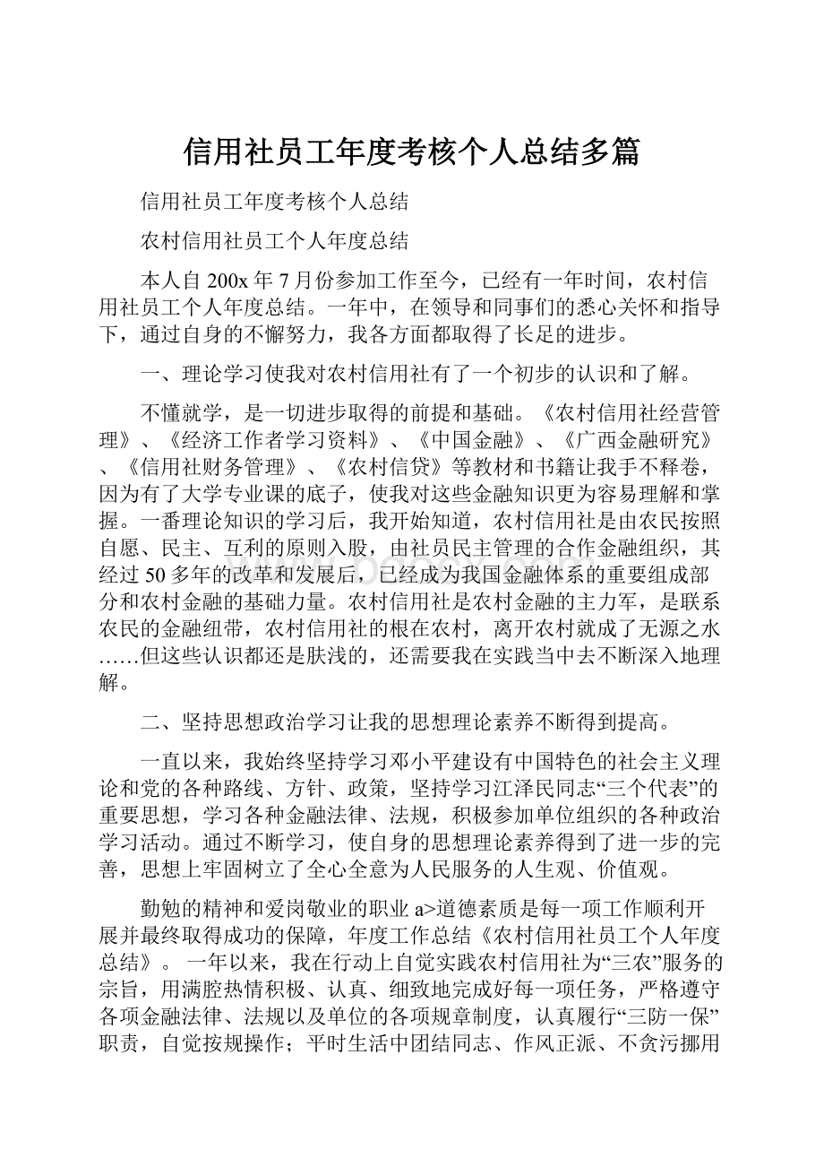 信用社员工年度考核个人总结多篇.docx_第1页