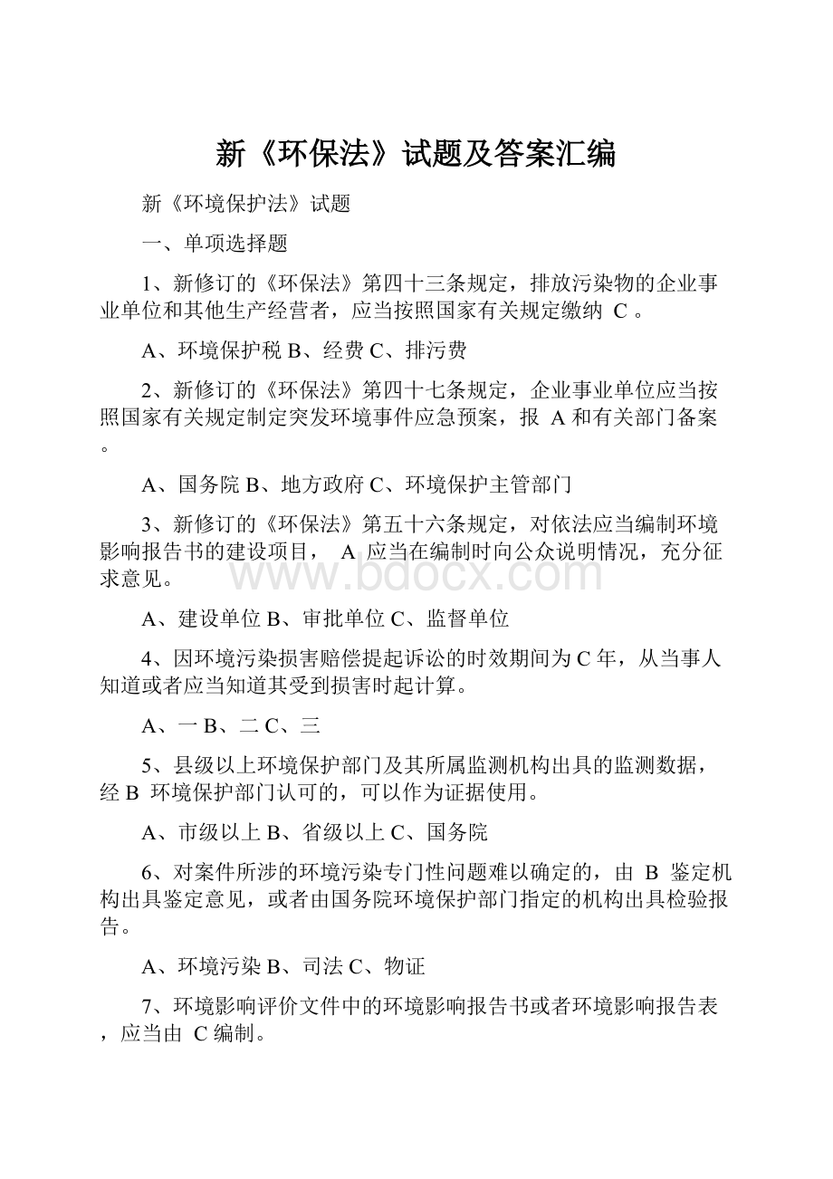 新《环保法》试题及答案汇编Word文件下载.docx