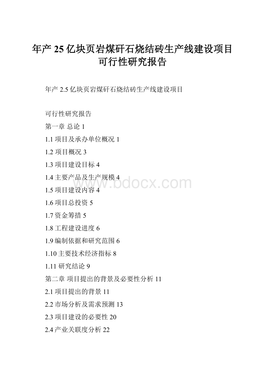 年产25亿块页岩煤矸石烧结砖生产线建设项目可行性研究报告文档格式.docx_第1页