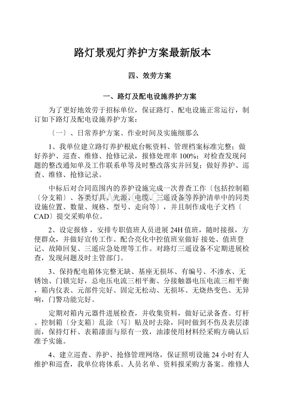 路灯景观灯养护方案最新版本Word文件下载.docx