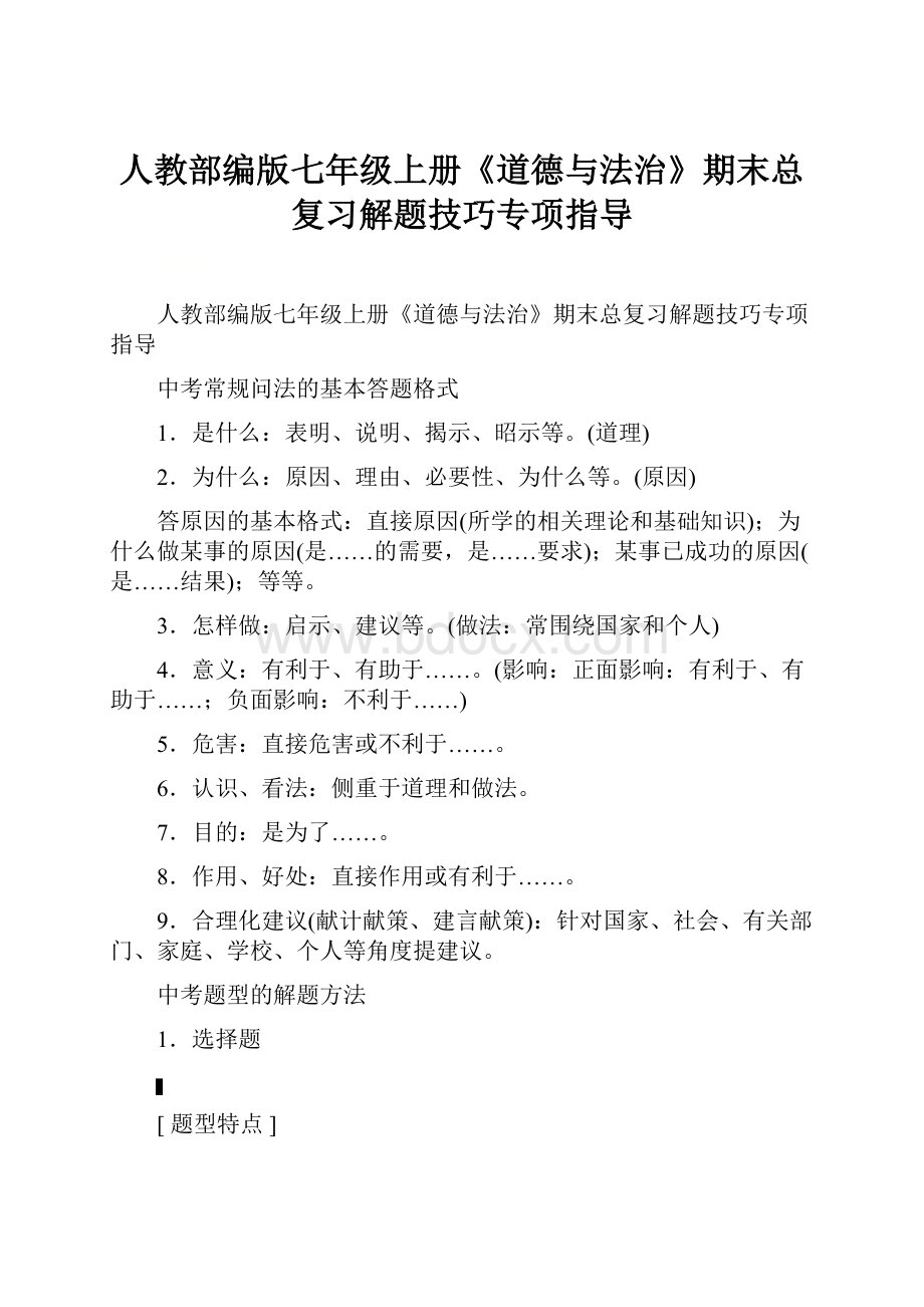 人教部编版七年级上册《道德与法治》期末总复习解题技巧专项指导文档格式.docx