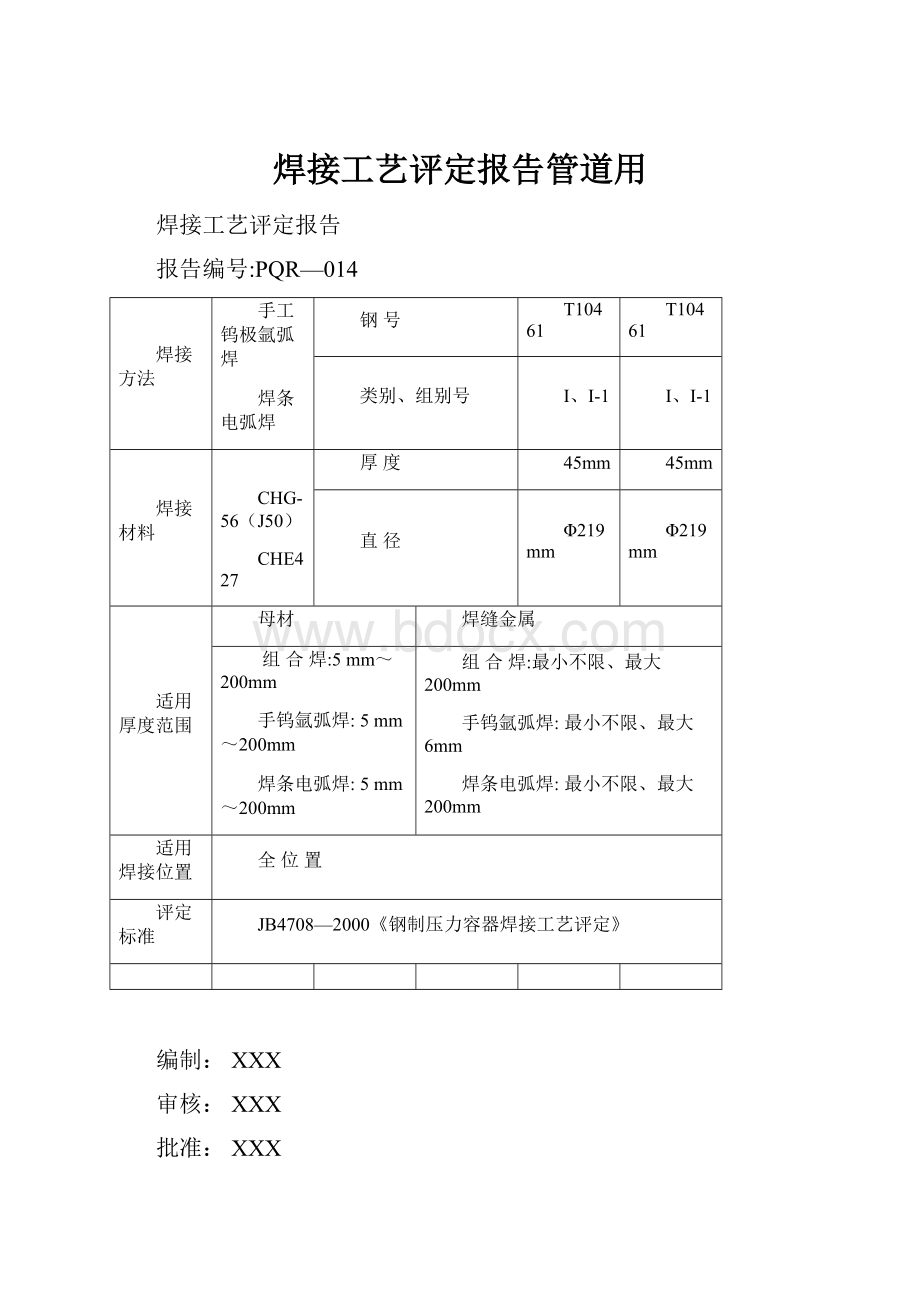 焊接工艺评定报告管道用.docx_第1页