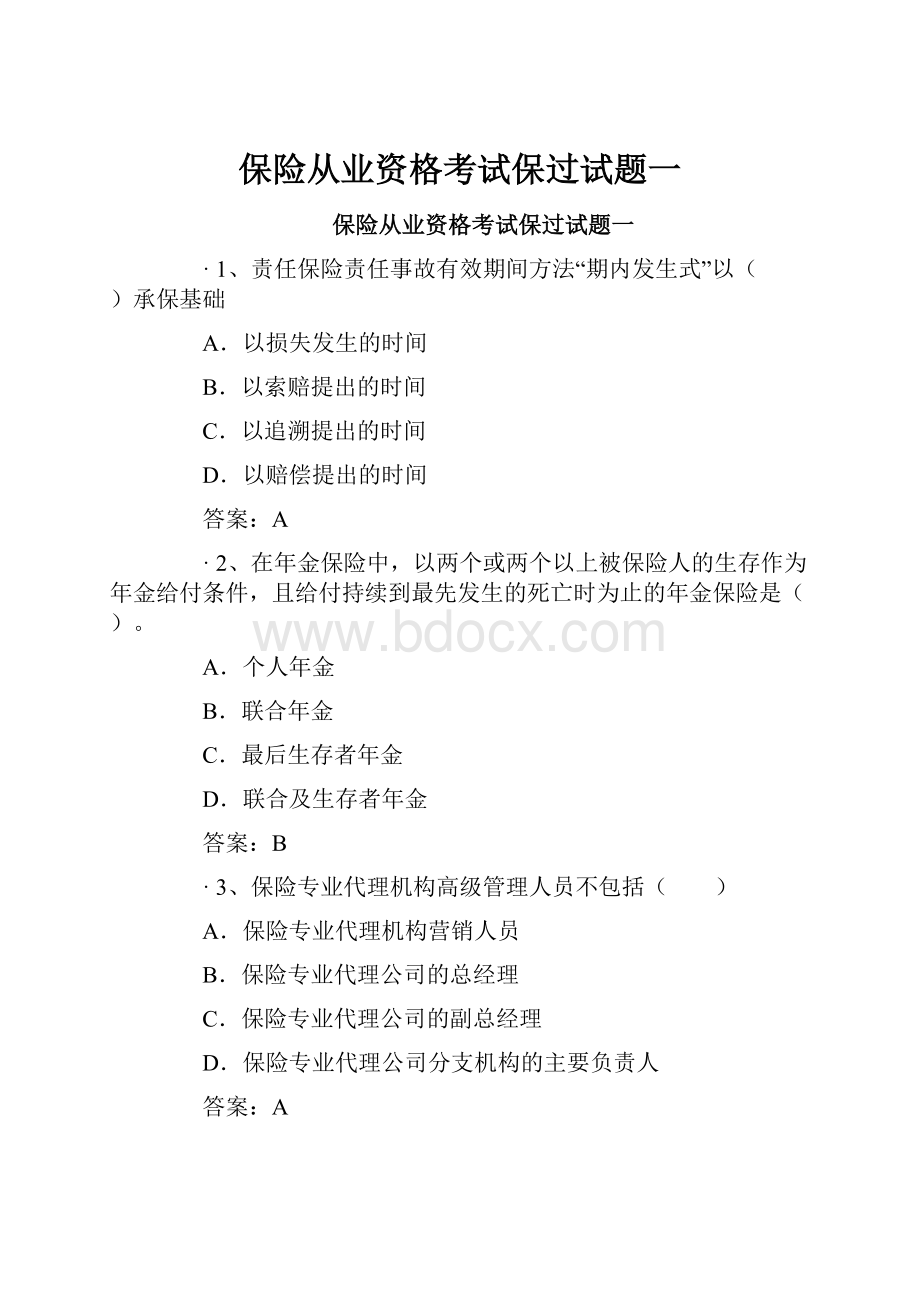 保险从业资格考试保过试题一文档格式.docx_第1页