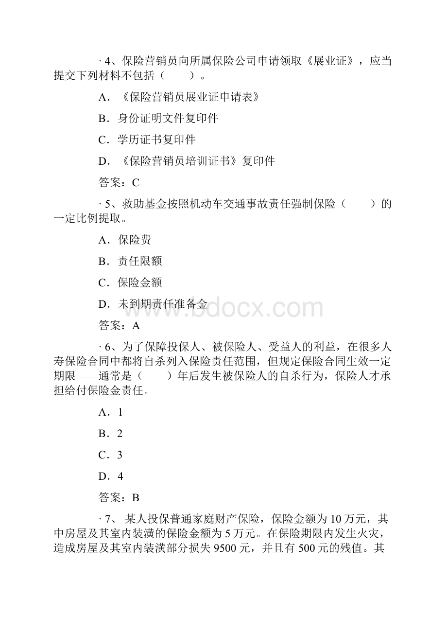 保险从业资格考试保过试题一文档格式.docx_第2页