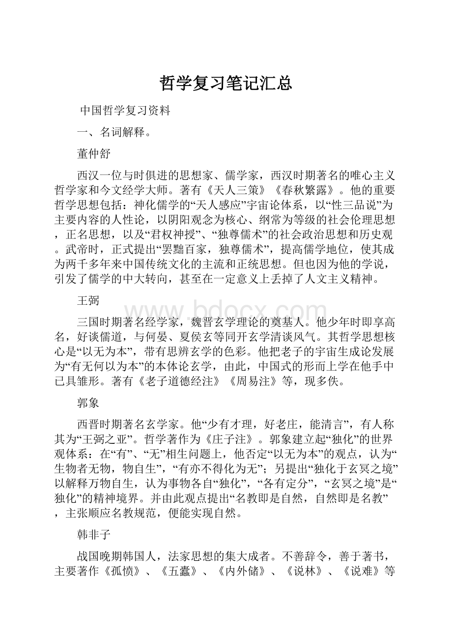 哲学复习笔记汇总.docx_第1页