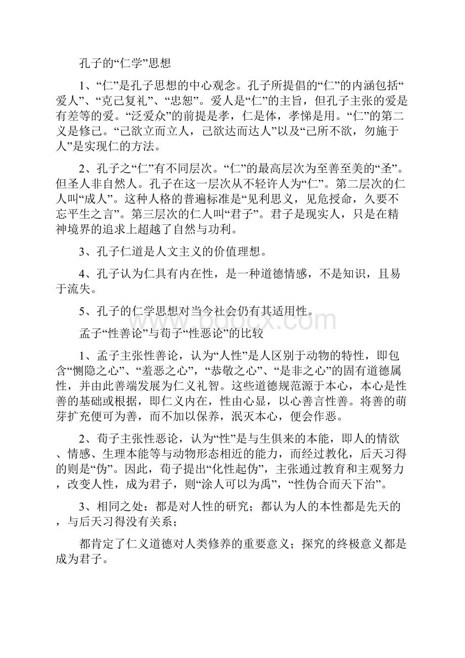 哲学复习笔记汇总.docx_第3页