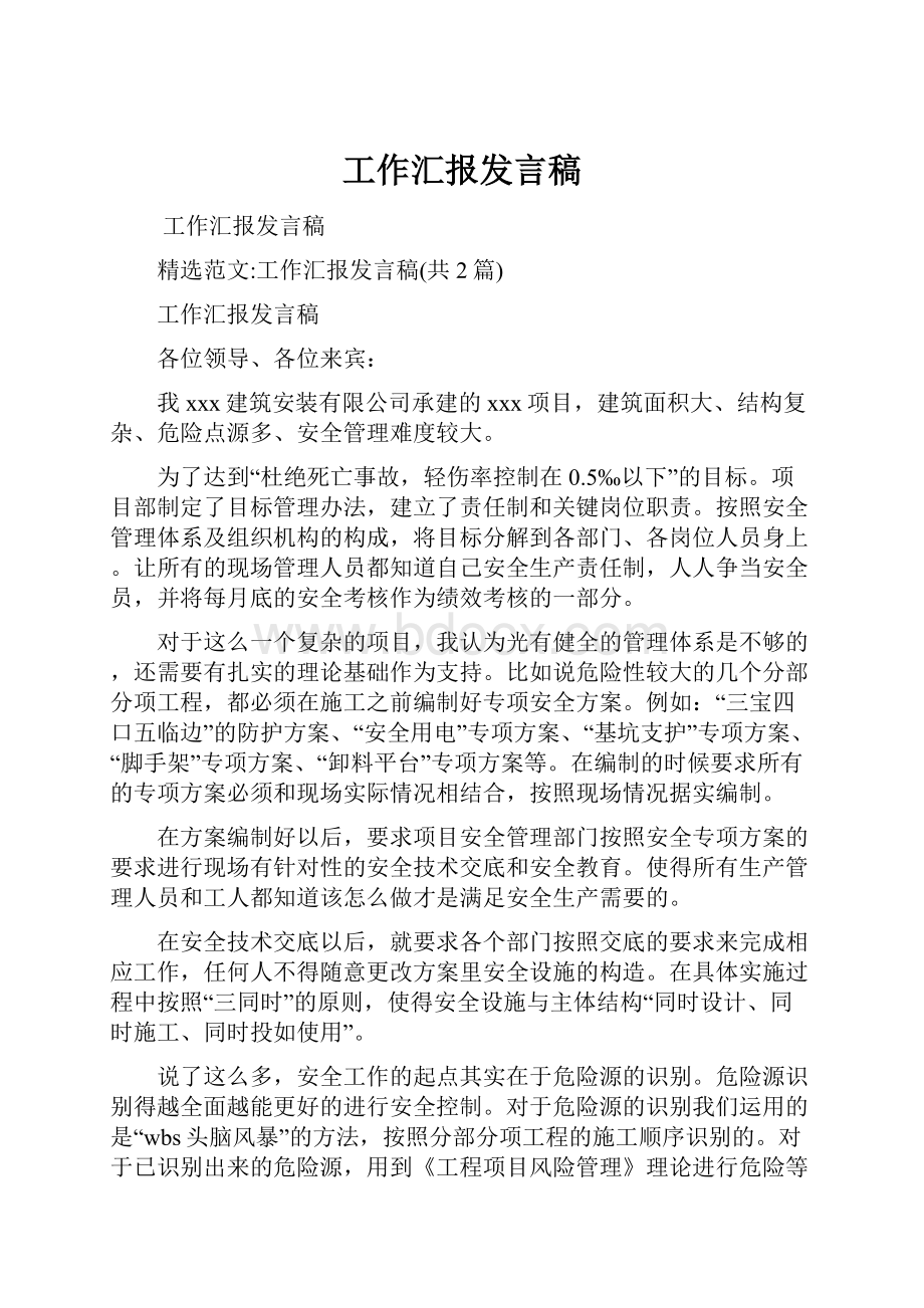 工作汇报发言稿.docx